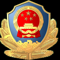中国公安机关